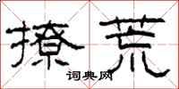 柯春海撩荒隶书怎么写