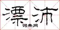 柯春海漂沛隶书怎么写