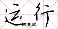 钱沛云运行行书怎么写