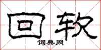 柯春海回软隶书怎么写