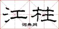 柯春海江柱隶书怎么写