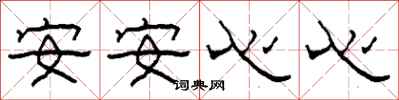 柯春海安安心心隶书怎么写