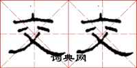 柯春海交交隶书怎么写