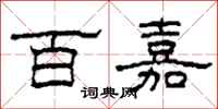 柯春海百嘉隶书怎么写