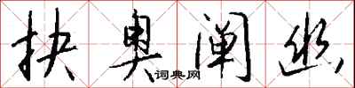 钱沛云抉奥阐幽行书怎么写