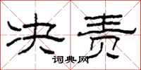 柯春海决责隶书怎么写