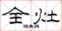 柯春海全灶隶书怎么写