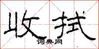 柯春海收拭隶书怎么写