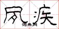 柯春海夙疾隶书怎么写