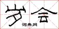 柯春海岁会隶书怎么写
