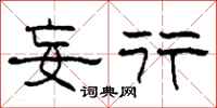 柯春海妄行隶书怎么写