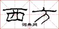 柯春海西方隶书怎么写