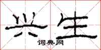 柯春海兴生隶书怎么写