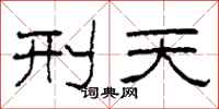 柯春海刑天隶书怎么写