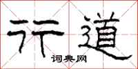 柯春海行道隶书怎么写