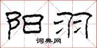 柯春海阳羽隶书怎么写