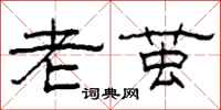 柯春海老茧隶书怎么写