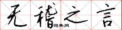 钱沛云无稽之言行书怎么写