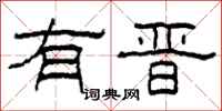 柯春海有晋隶书怎么写