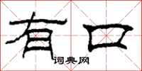 柯春海有口隶书怎么写