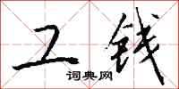 钱沛云工钱行书怎么写