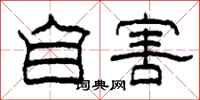 柯春海自害隶书怎么写