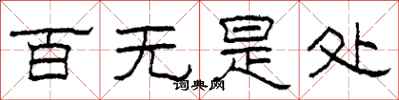 柯春海百无是处隶书怎么写
