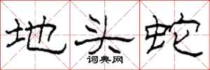 柯春海地头蛇隶书怎么写