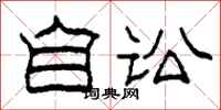 柯春海自讼隶书怎么写
