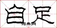 柯春海自足隶书怎么写