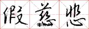 钱沛云假慈悲行书怎么写