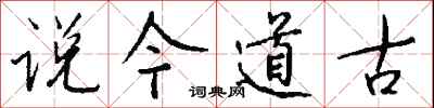 钱沛云说今道古行书怎么写