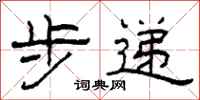 柯春海步递隶书怎么写