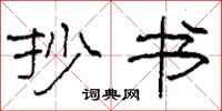 柯春海抄书隶书怎么写