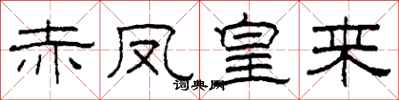 柯春海赤凤皇来隶书怎么写