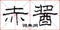柯春海赤酱隶书怎么写
