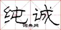 柯春海纯诚隶书怎么写