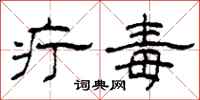 柯春海疔毒隶书怎么写