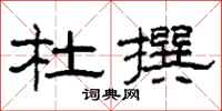 柯春海杜撰隶书怎么写
