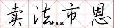 钱沛云卖法市恩行书怎么写