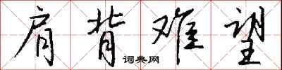 钱沛云肩背难望行书怎么写