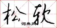 钱沛云松软行书怎么写