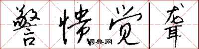 钱沛云警愦觉聋行书怎么写