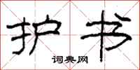 柯春海护书隶书怎么写
