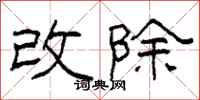 柯春海改除隶书怎么写