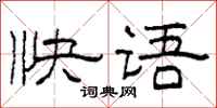 柯春海快语隶书怎么写