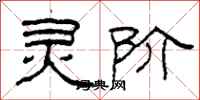 柯春海灵阶隶书怎么写