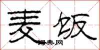 柯春海麦饭隶书怎么写