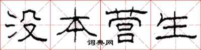 柯春海没本营生隶书怎么写