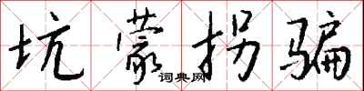 钱沛云坑蒙拐骗行书怎么写